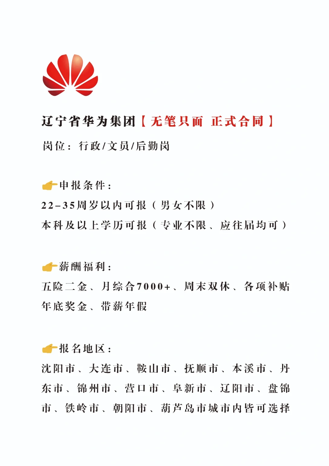 急急急，辽宁华为招新，正式不辞不退