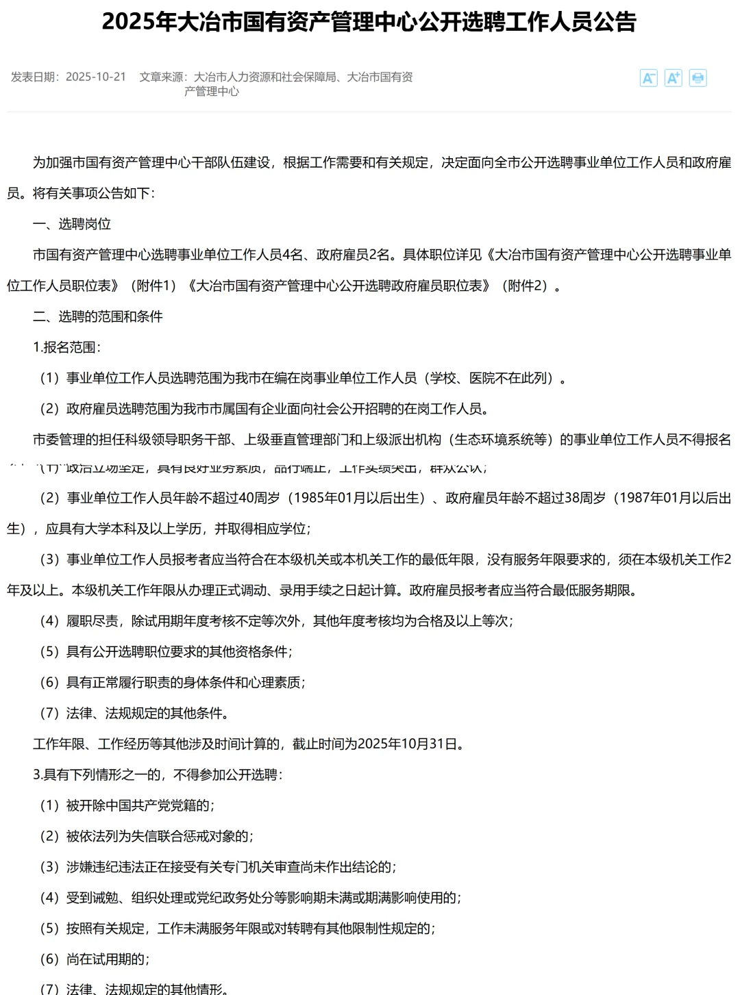 2025年大冶市国有资产管理中心公开选聘6人