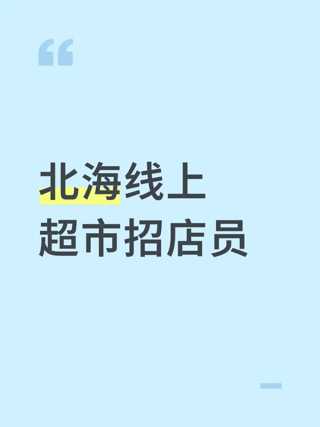 北海线上超市招店员