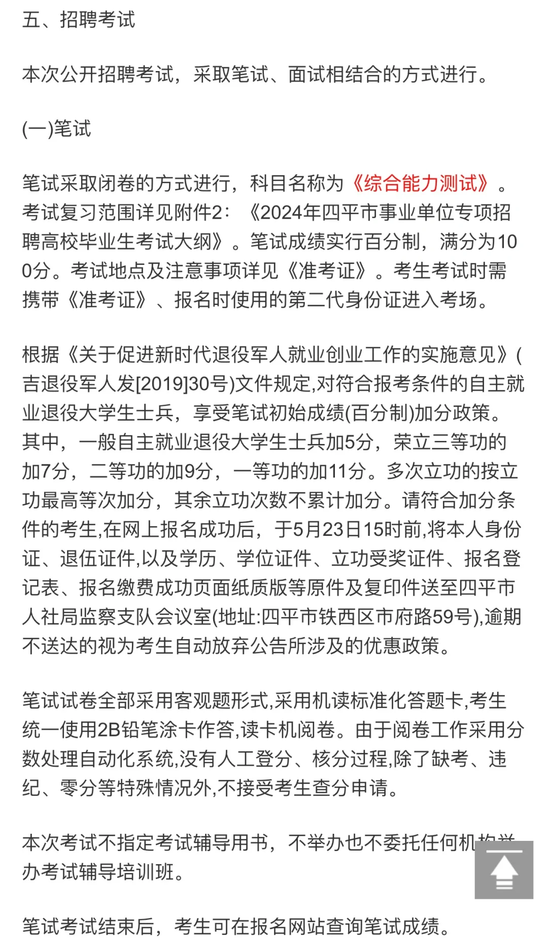 四平市事业单位专项招聘高校毕业生