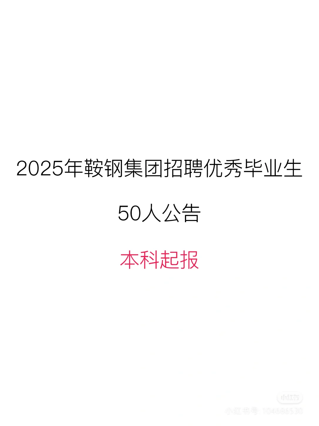 鞍钢集团招聘50人