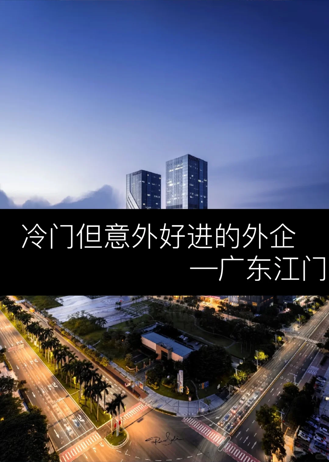 冷门但意外好进的外企—江门篇