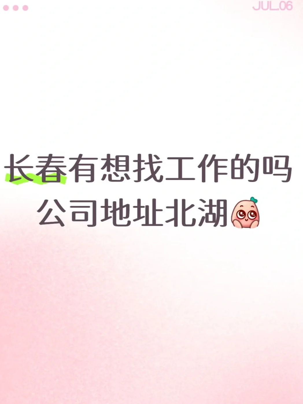 长春北湖招聘😀 只要女孩