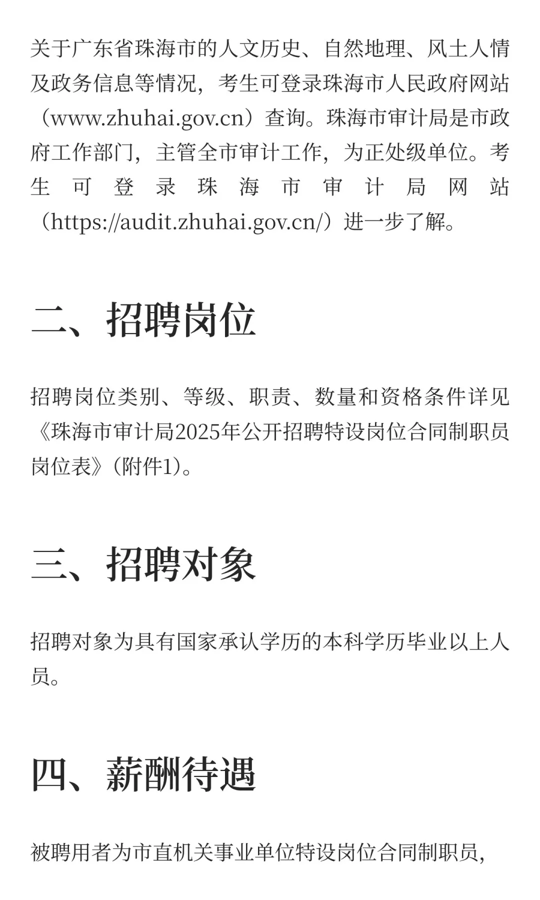 珠海市审计局招聘合同制职员