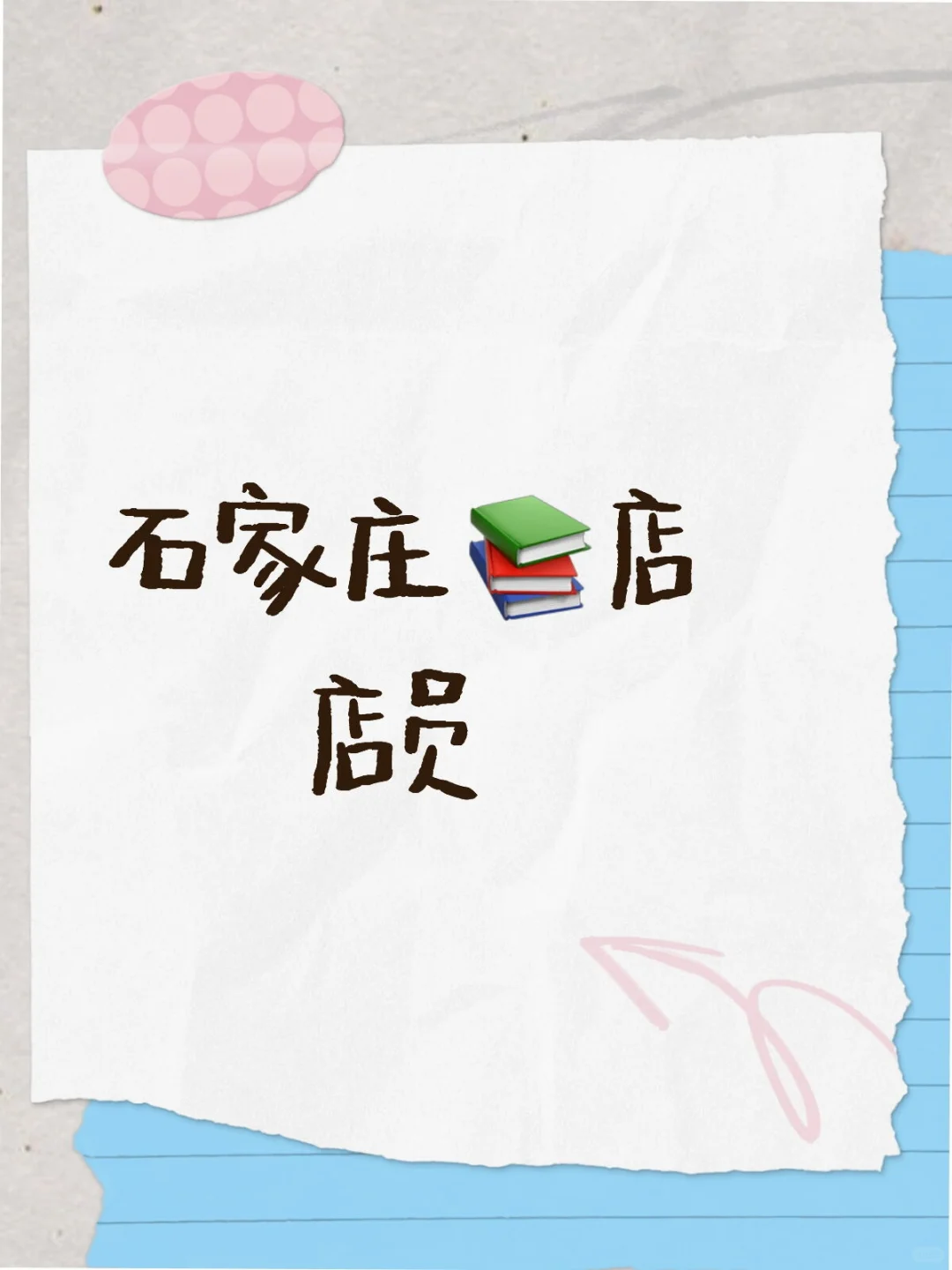 石家庄📚店店员