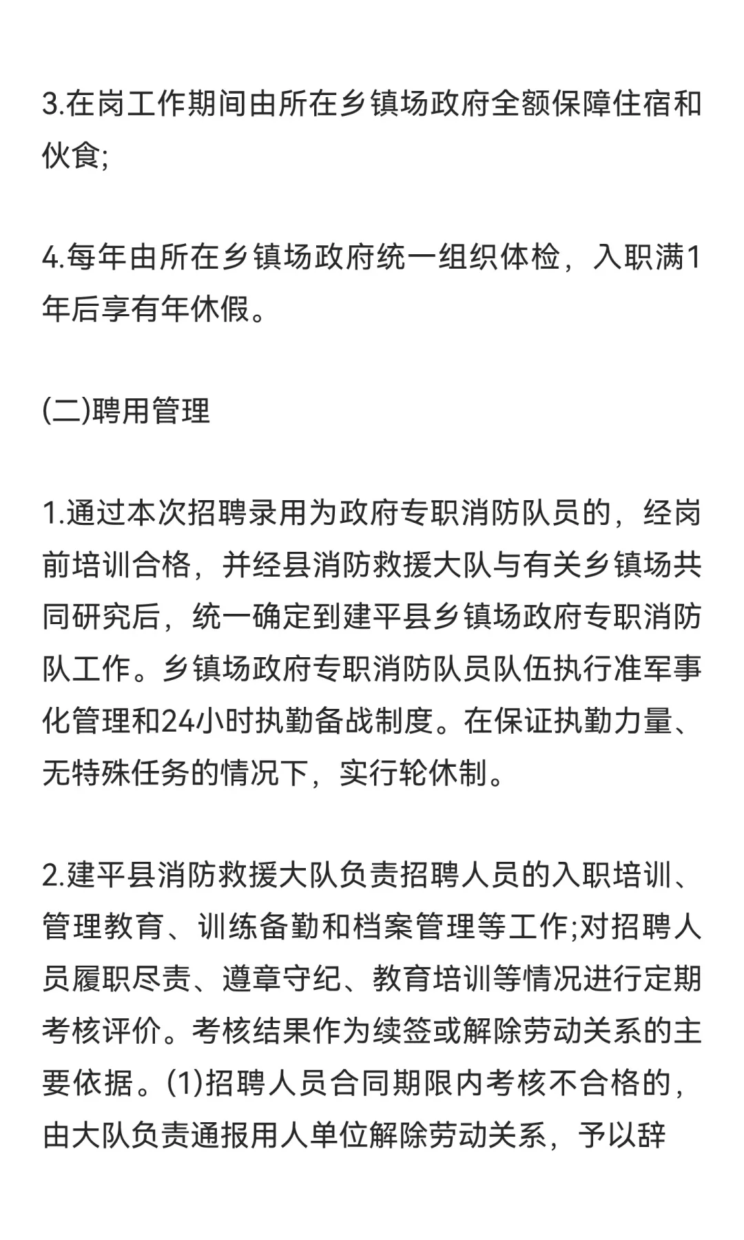 朝阳建平消防员招聘56人！不限户籍！