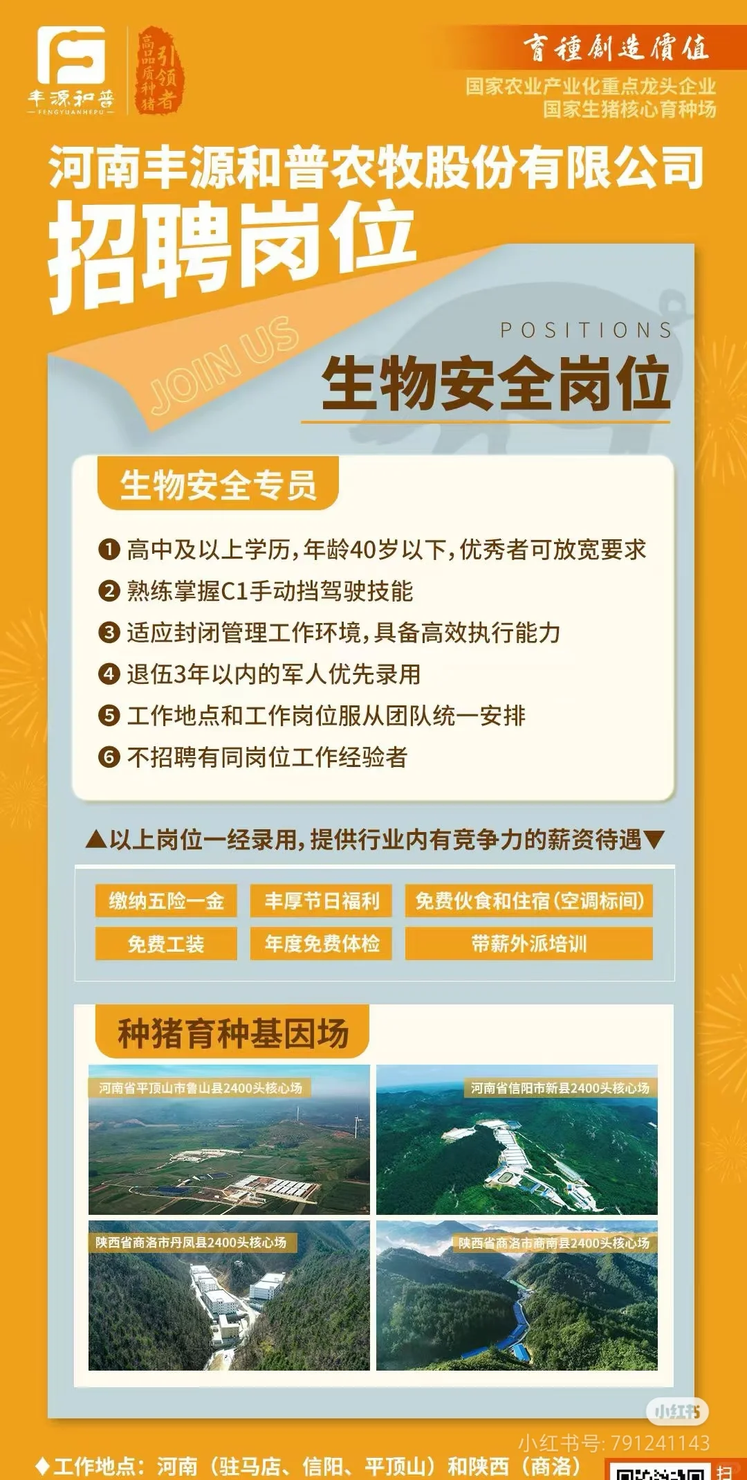 鲁山县养殖企生物安全专员招聘