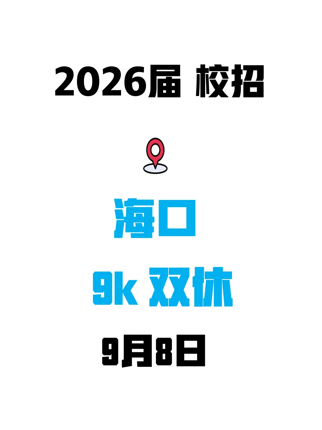 🌊 海口秋招开跑啦！机会不等人～