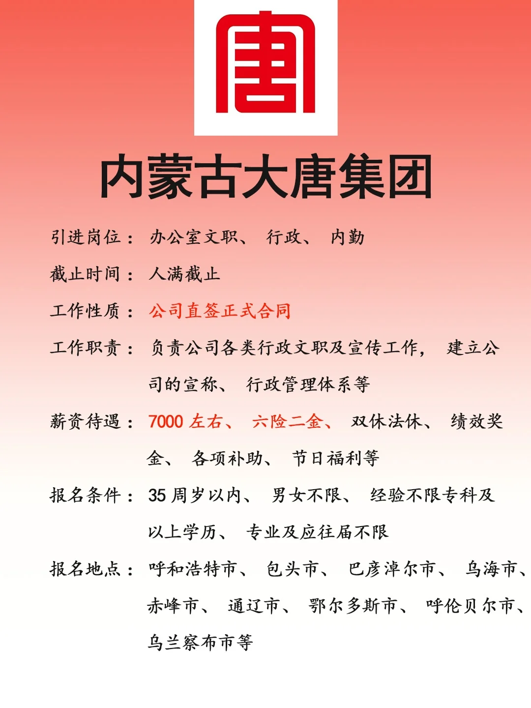内蒙古大唐集团🎉正式，速来❗