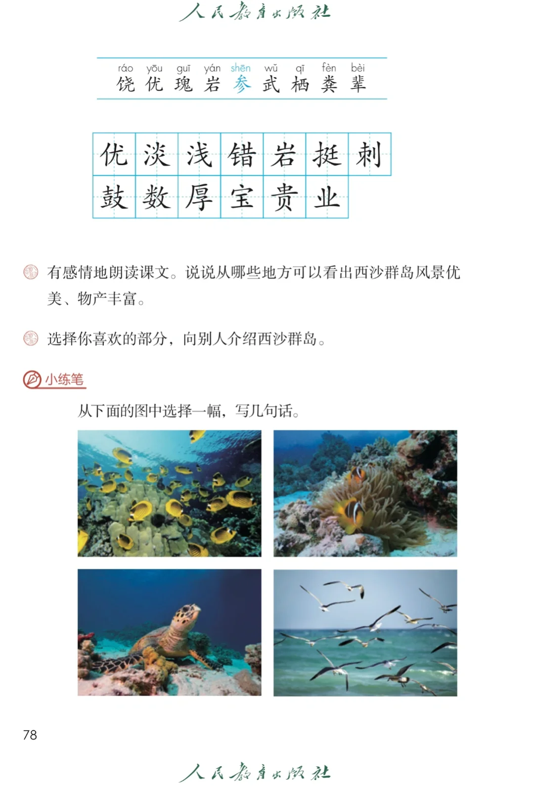 【小语教师招聘面试逐字稿】富饶的西沙群岛