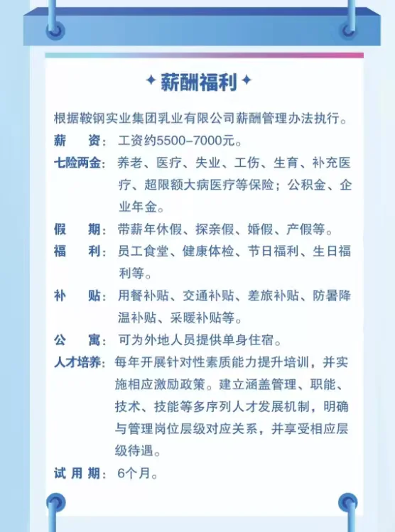 鞍钢乳业招聘，七险二金，待遇可观
