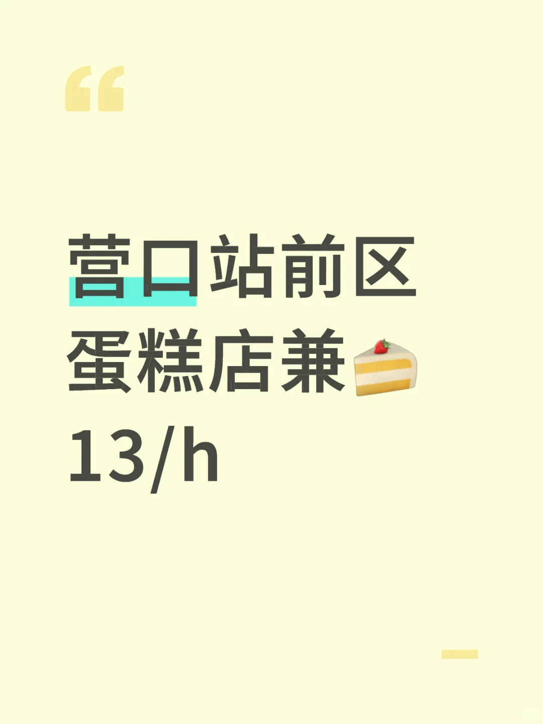 营口站前区蛋糕店🍰13/h