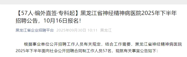 黑龙江省精神病医院2025年下半年招聘公告！