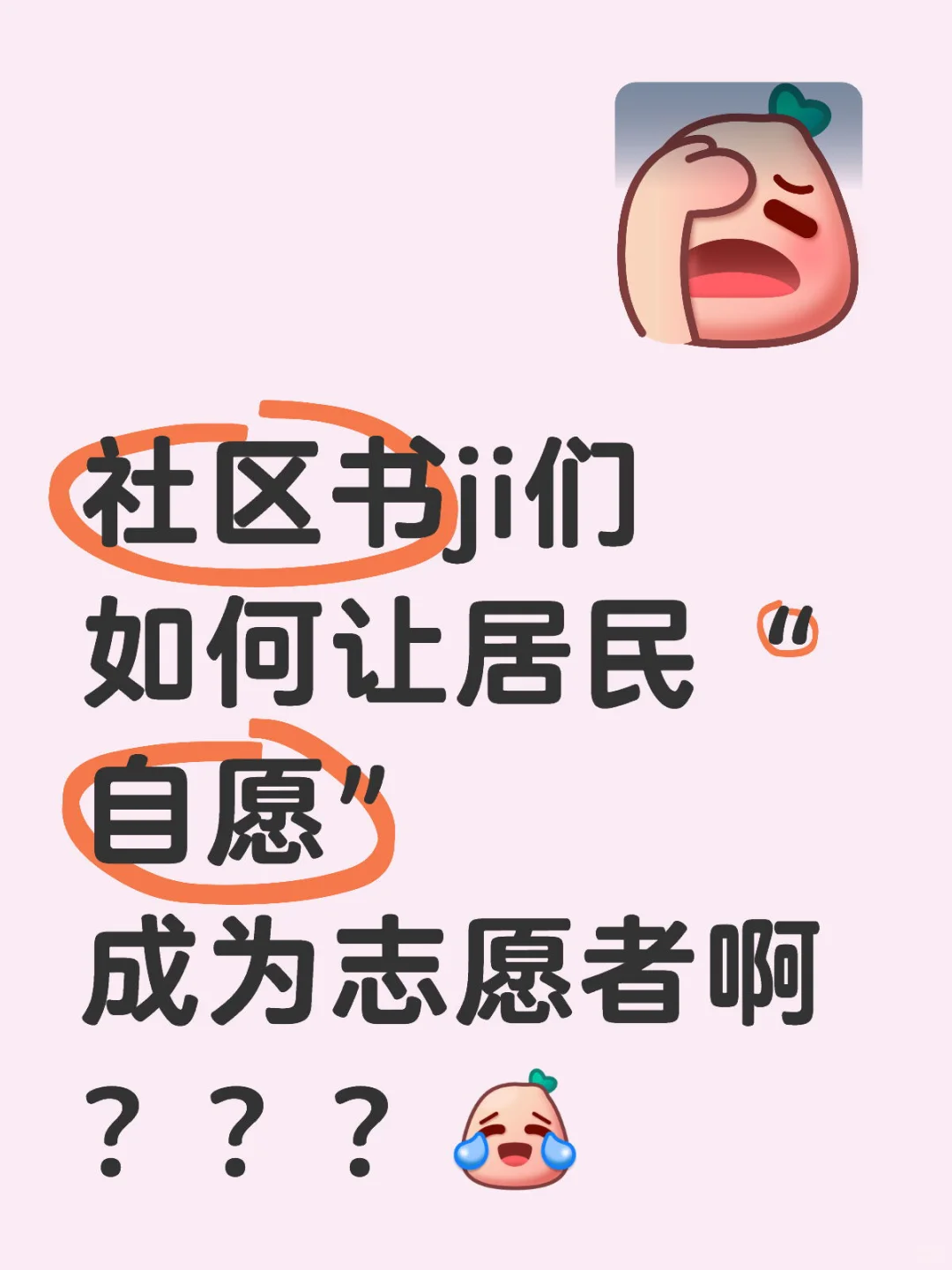 社区家人们，聊聊自愿成为志愿者这件事儿