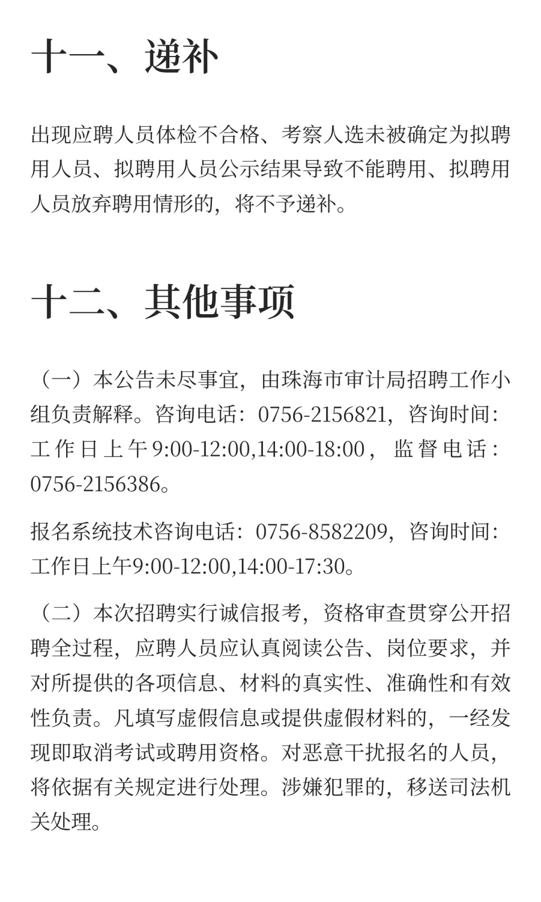 珠海市审计局招聘合同制职员