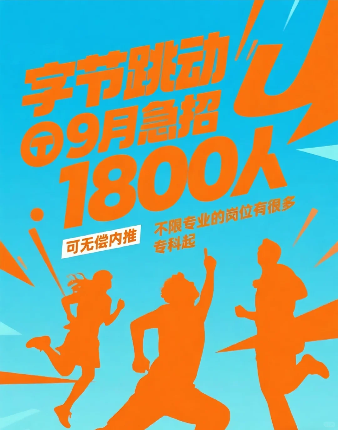 字节跳动急招，可无简历内推，简历直达HR