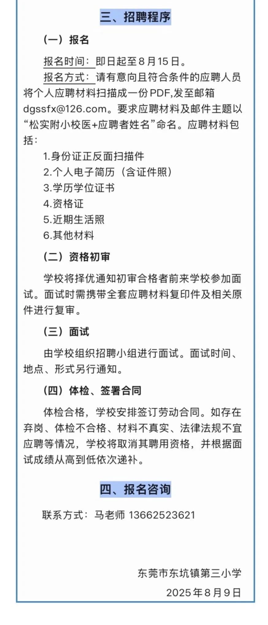 2025.8.12（2）校医招聘更新，16所学校招校医