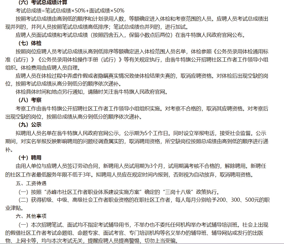 赤峰市翁牛特旗招聘社区工作者42人