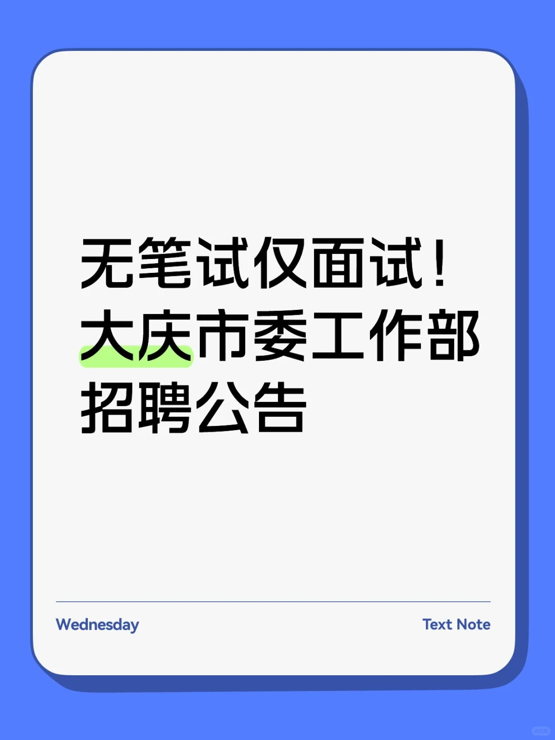 无笔试仅面试！大庆市委工作部招聘公告