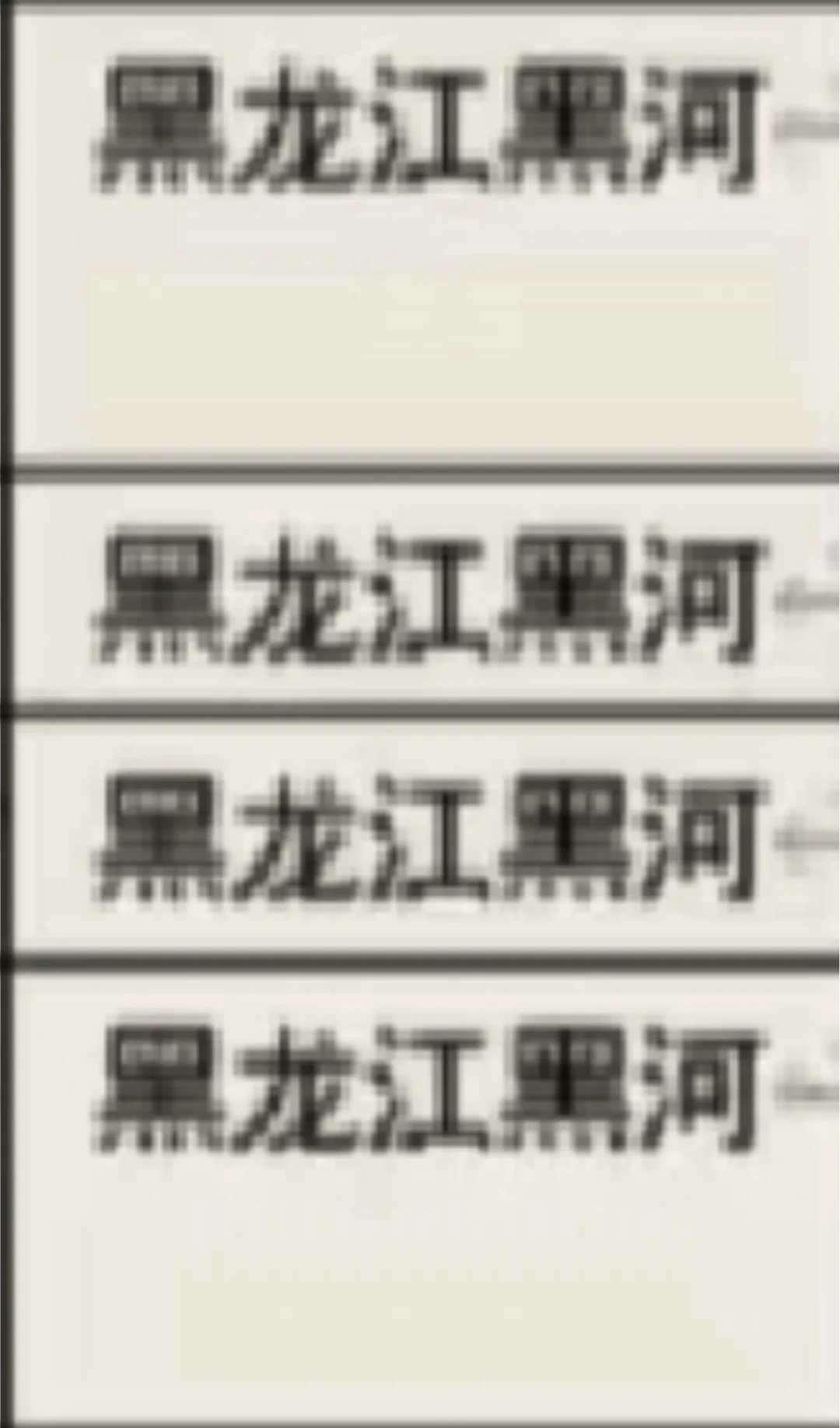 黑龙江黑河出了