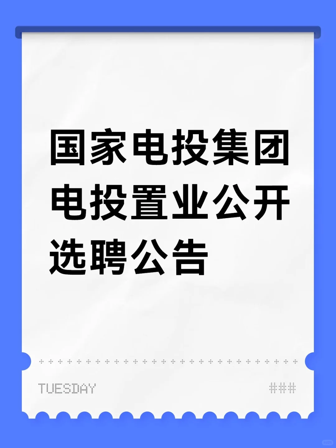 国家电投集团电投置业公开选聘公告