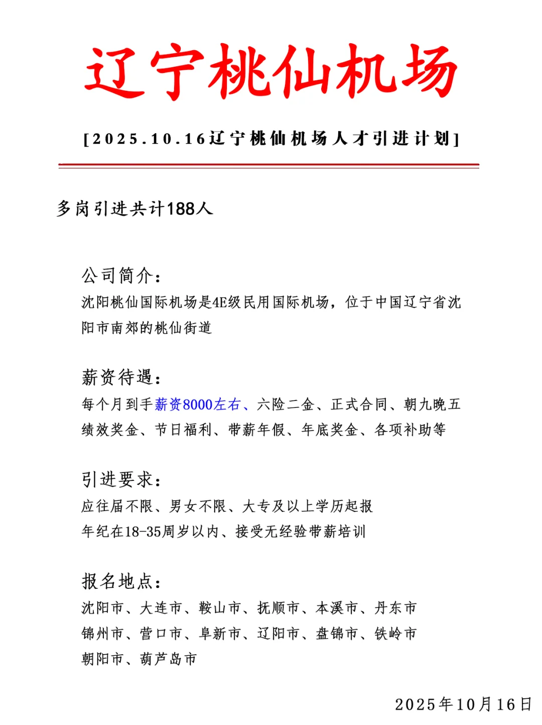 沈阳桃仙机场急招188人❗ 正式合同