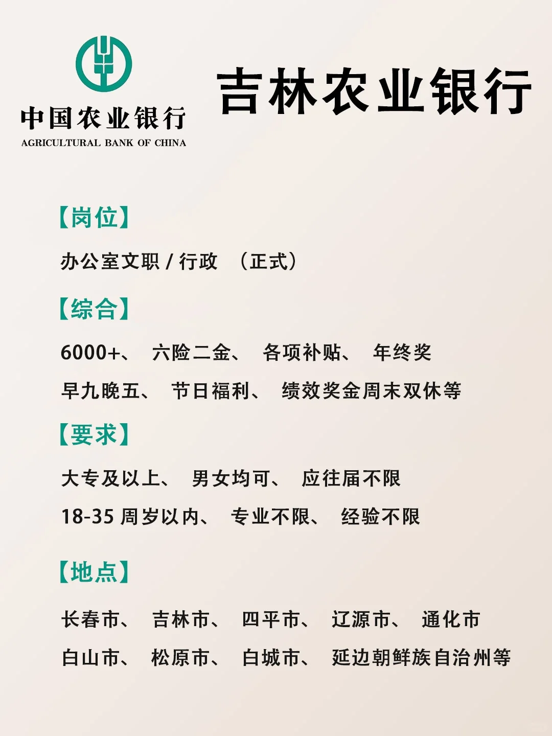 吉林农业银行急招❗