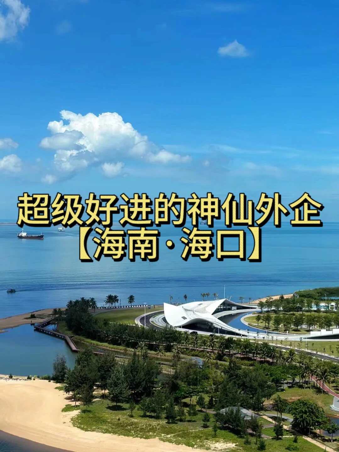很冷门 但很挣的地方——海口外企