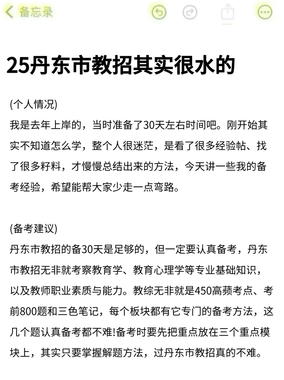 25丹东市教招是真放水啊