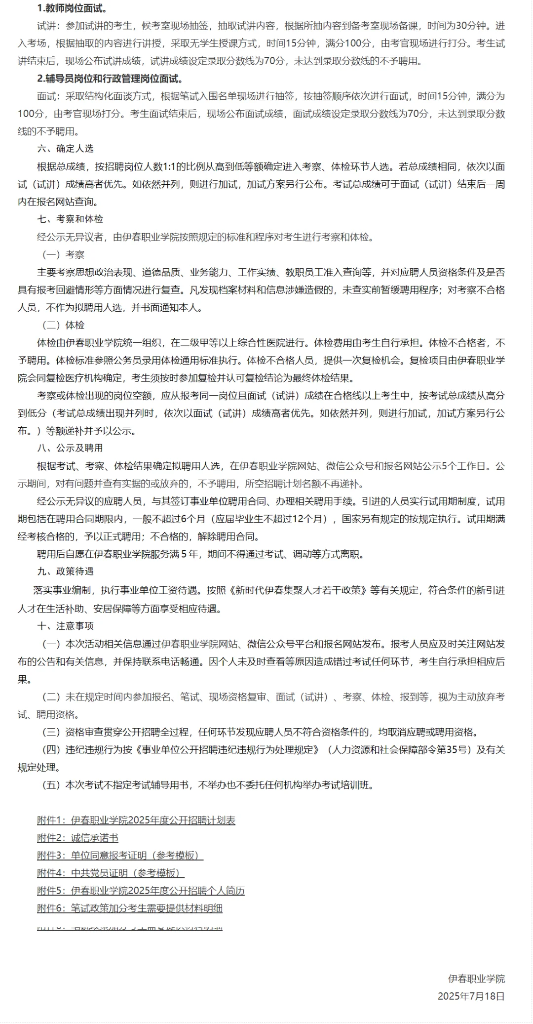 伊春职业技术学院招聘教师50人（事业编）