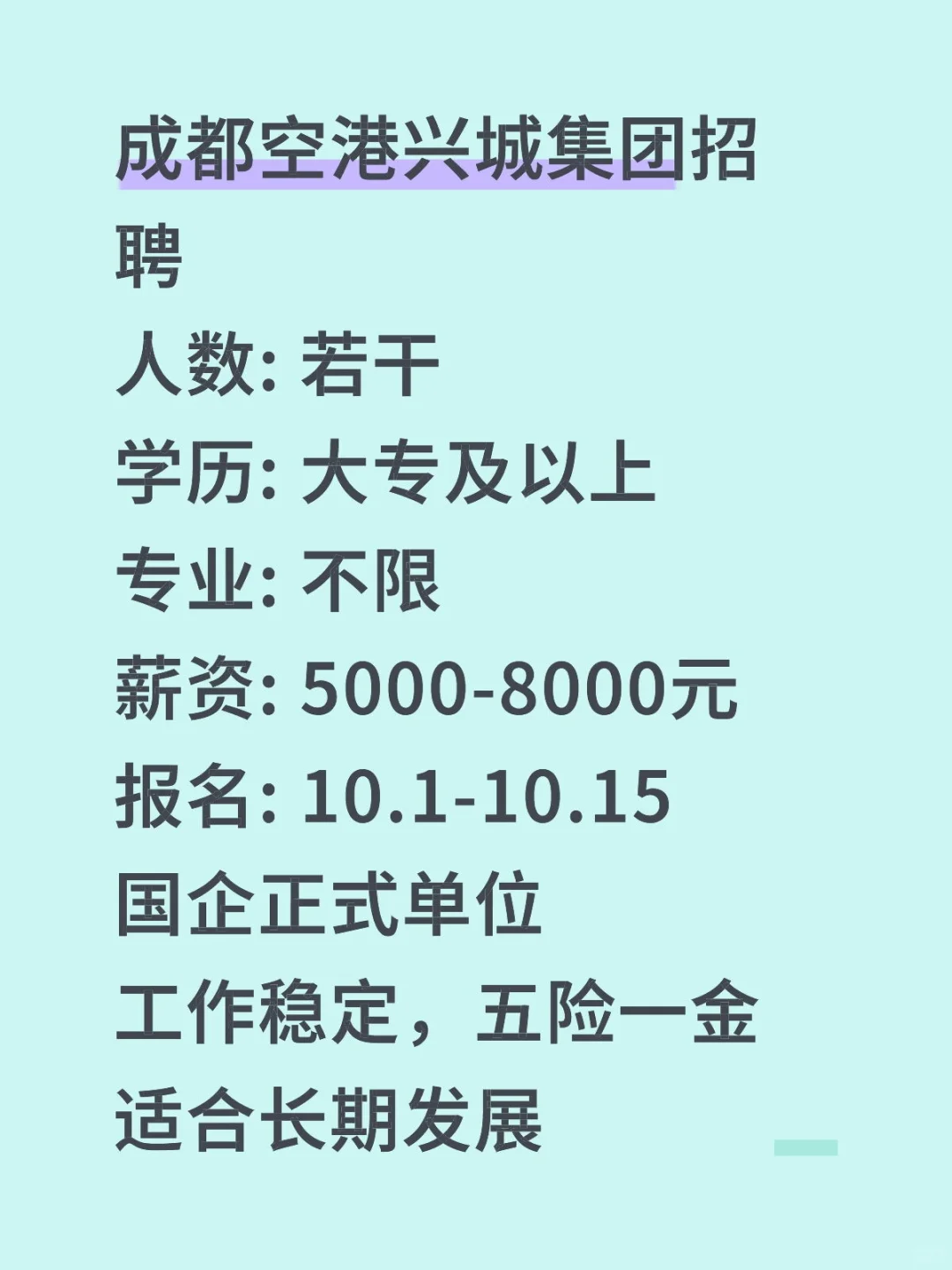 成都空港兴城集团招聘！国企正式单位！