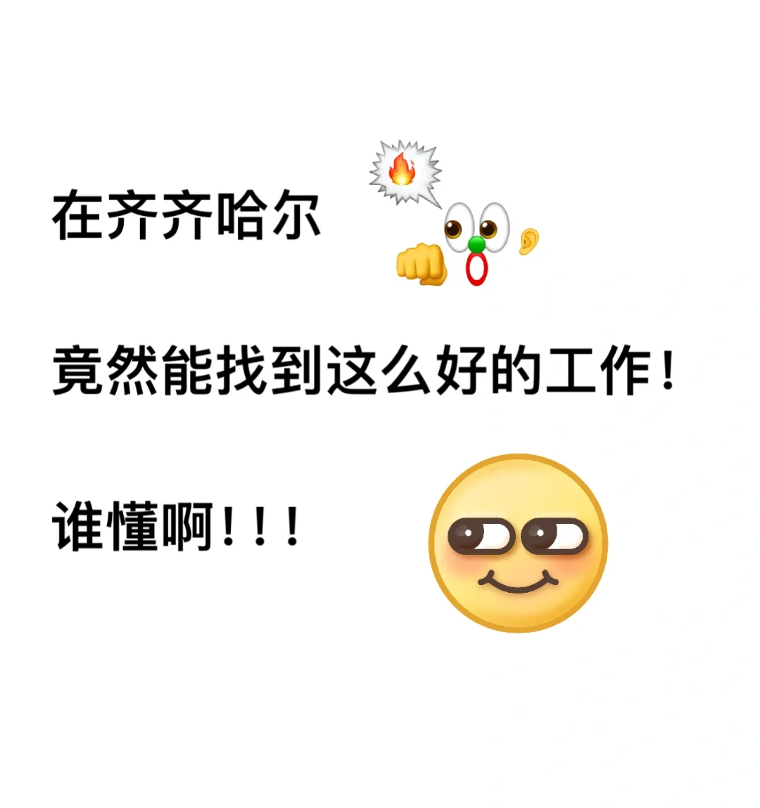 齐齐哈尔还有这种神仙工作