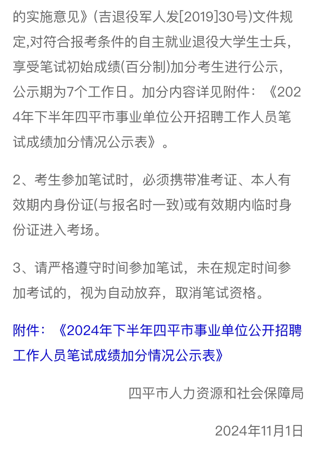 2024年四平市事业单位招聘工作人员笔试公告