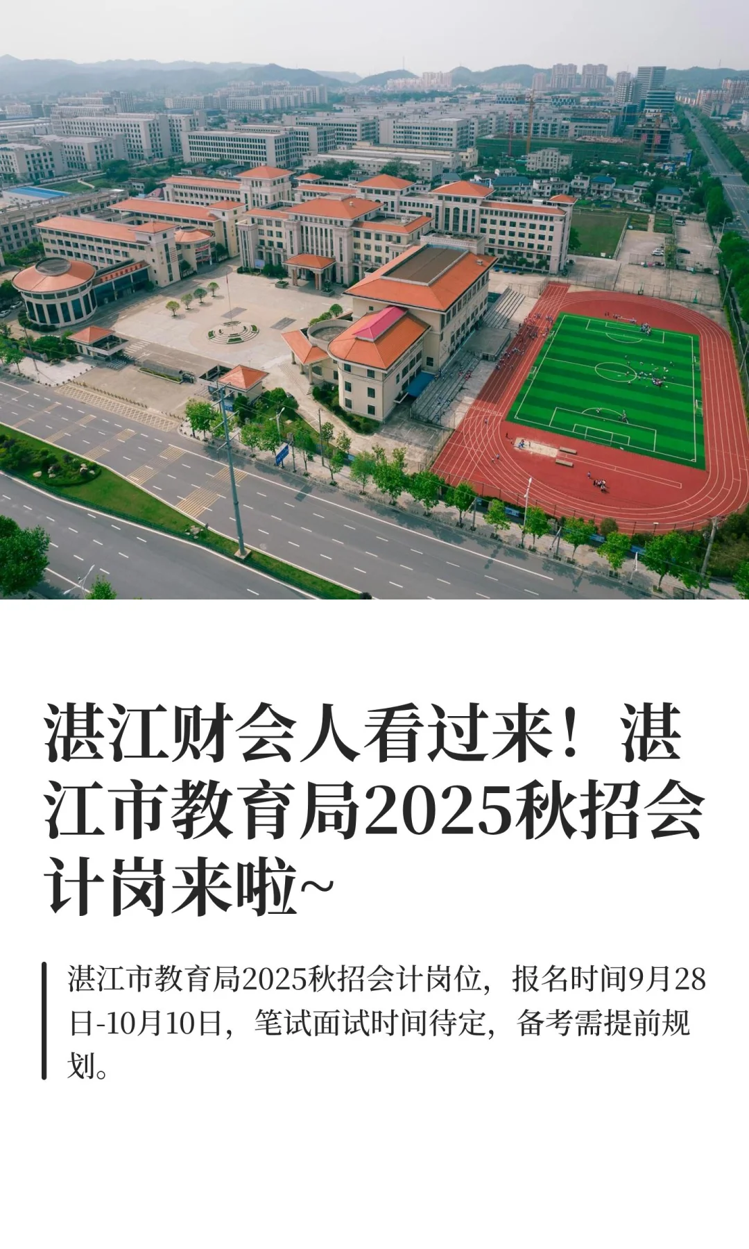 湛江财会人看过来！湛江市教育局2025秋招会