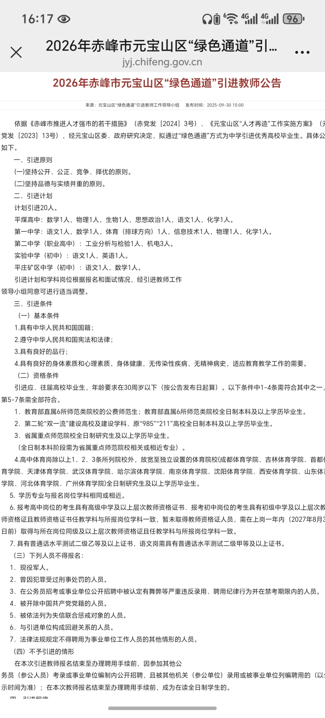 赤峰市元宝山区教师编人才引进