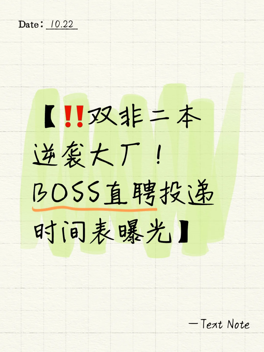 【‼️双非二本逆袭大厂！BOSS直聘投递时间表】