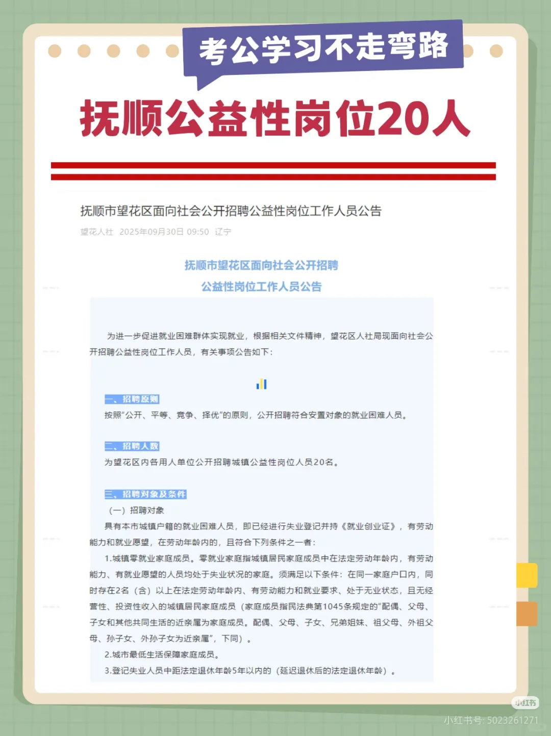 抚顺公益性岗位20人抚顺市公益性岗位20人
