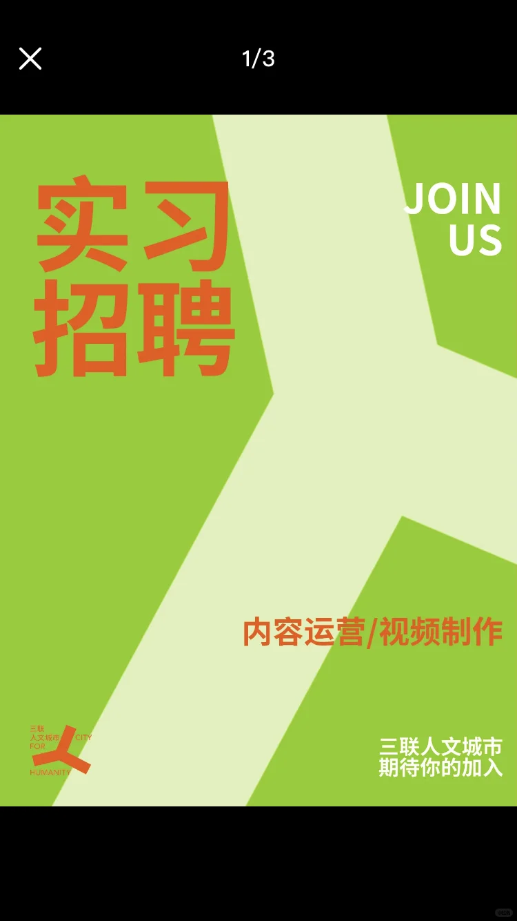 三联人文城市急招实习生