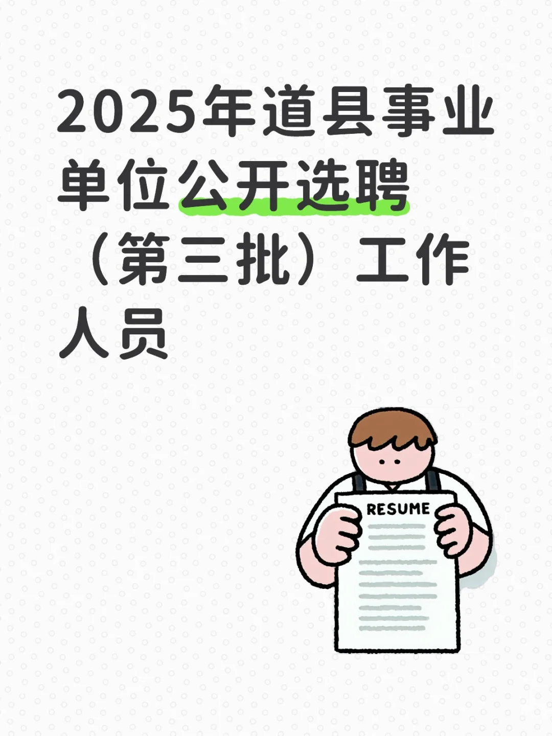 2025年道县事业单位公开选聘（第三批）