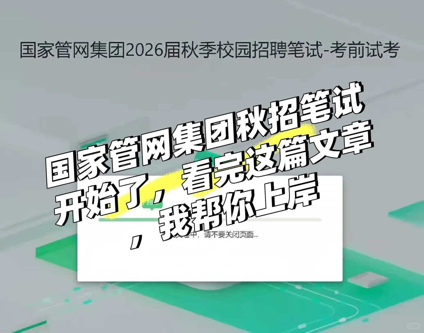 国家管网集团2026届秋季校园招聘笔试-考前