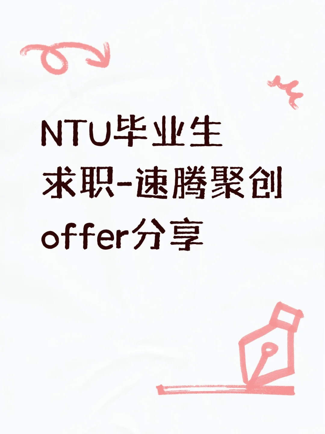 NTU毕业生求职如何-速腾聚创offer分享