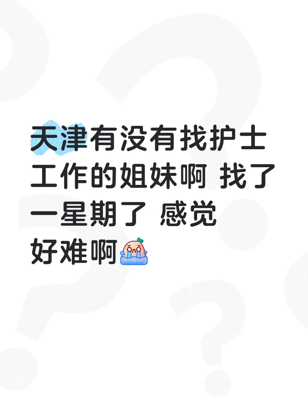 天津护士找工作