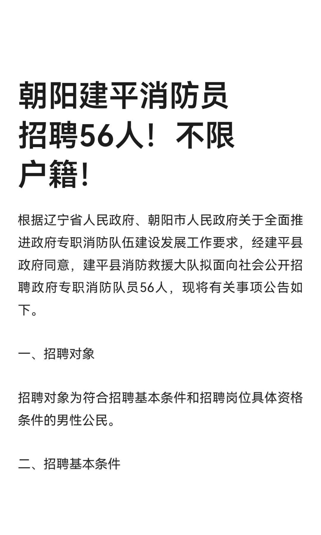 朝阳建平消防员招聘56人！不限户籍！