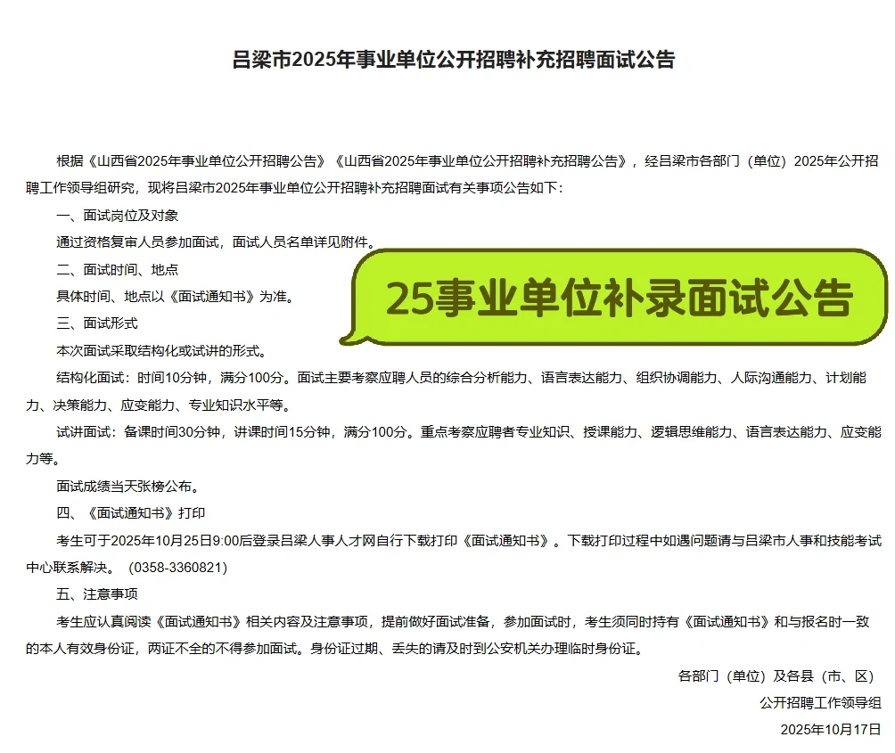 25事业单位补录吕梁、晋中介休面试公告