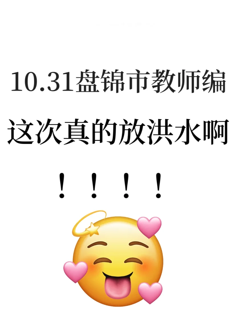 10.31盘锦教招，新大纲变化，来一个帮一个
