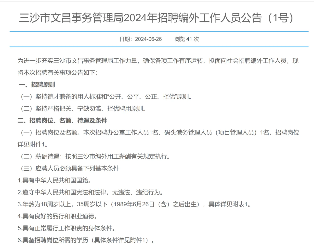 三沙市文昌事务管理局招聘工作人员2人