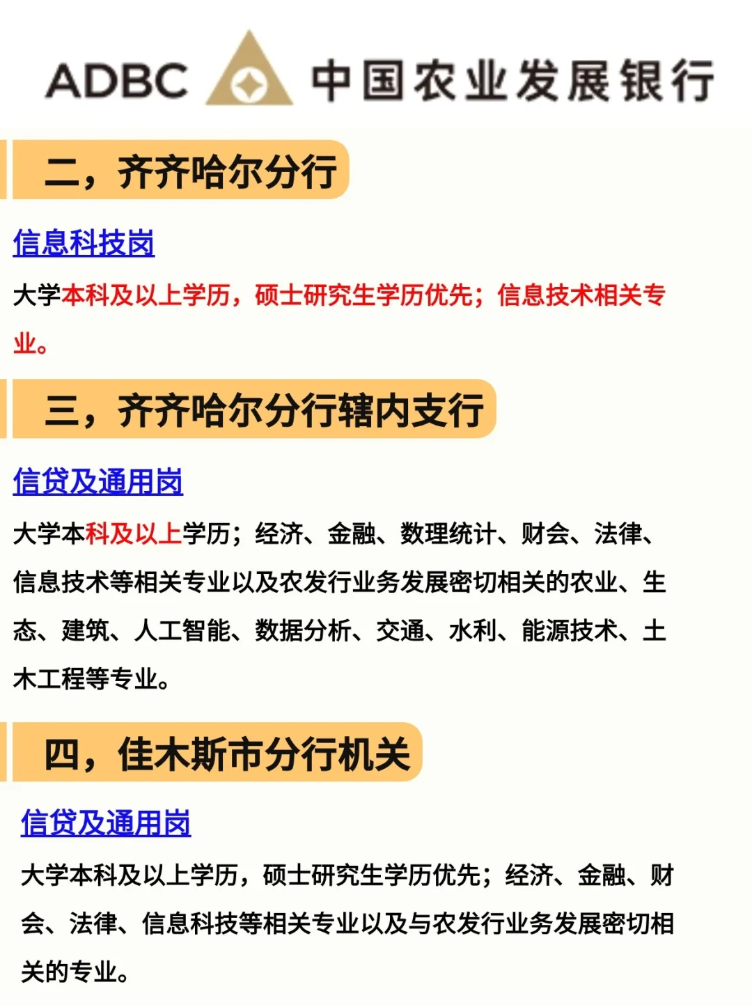 25农发行招考|黑龙江省各地区招聘条件？
