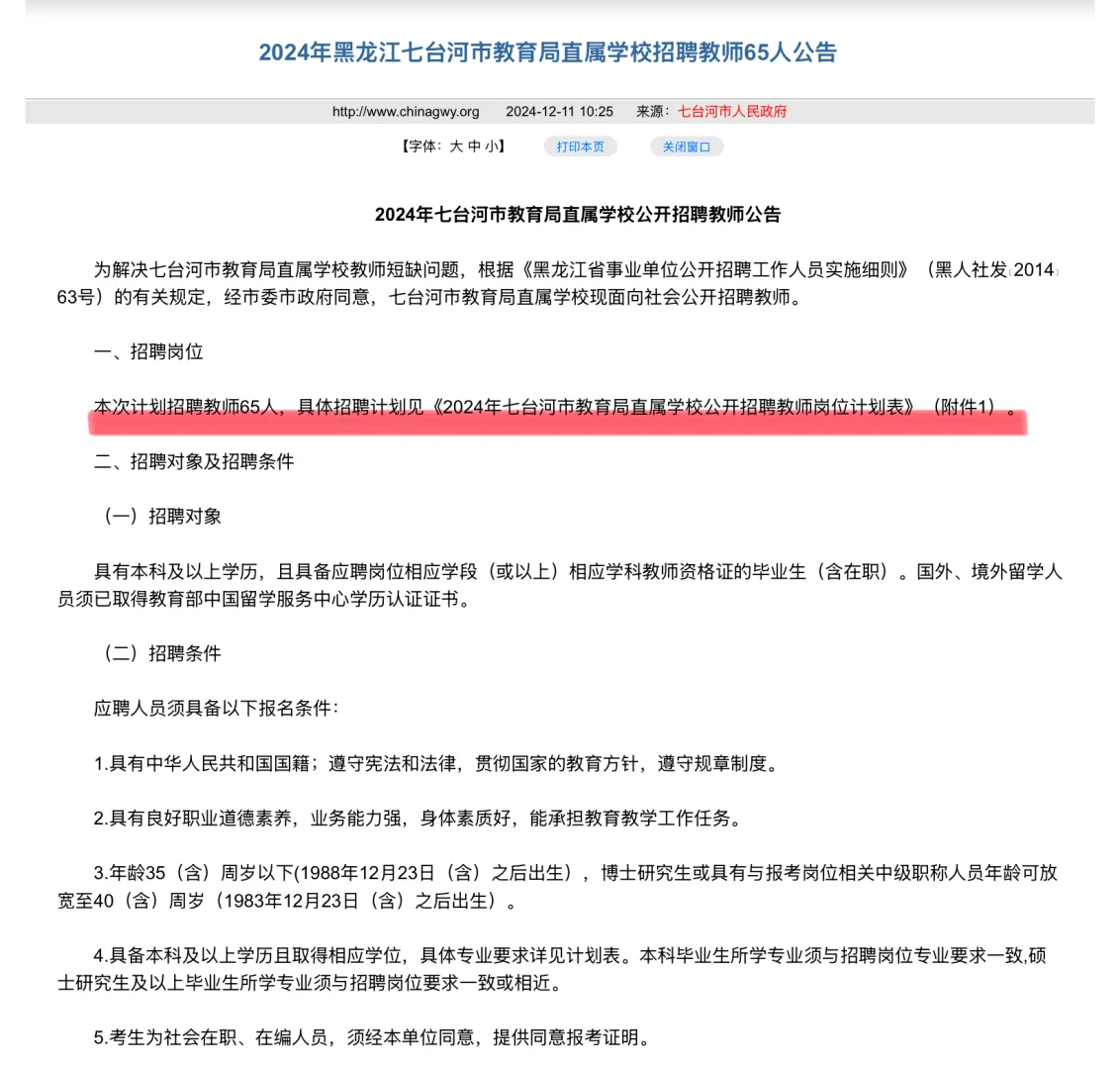 黑龙江七台河市招聘教师65人