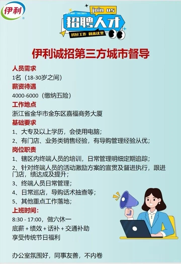 伊利诚招第三方城市督导