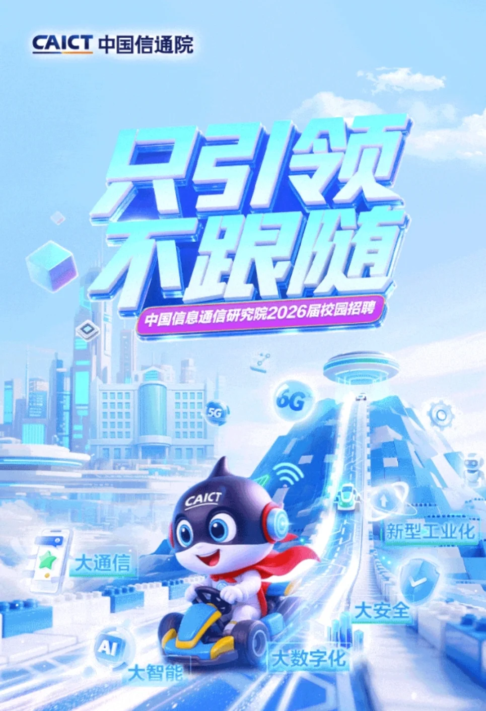 中国信息通信研究院2026年校园招聘启动啦！